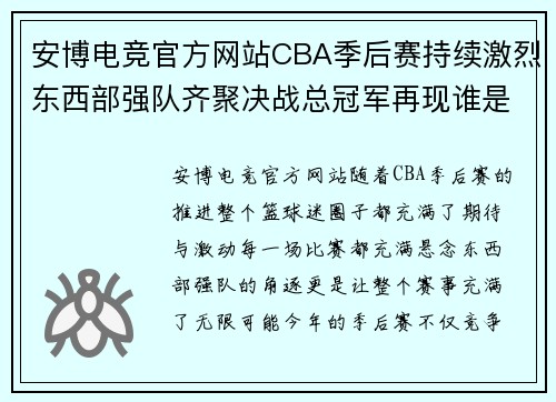 安博电竞官方网站CBA季后赛持续激烈东西部强队齐聚决战总冠军再现谁是最强？