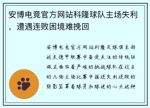 安博电竞官方网站科隆球队主场失利，遭遇连败困境难挽回