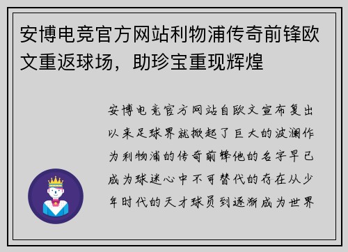 安博电竞官方网站利物浦传奇前锋欧文重返球场，助珍宝重现辉煌