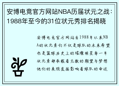 安博电竞官方网站NBA历届状元之战：1988年至今的31位状元秀排名揭晓