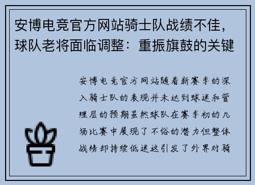安博电竞官方网站骑士队战绩不佳，球队老将面临调整：重振旗鼓的关键时刻 - 副本