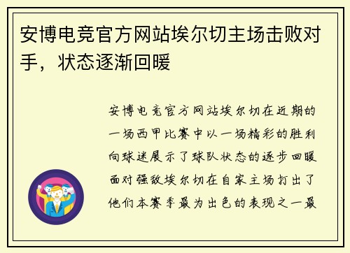 安博电竞官方网站埃尔切主场击败对手，状态逐渐回暖