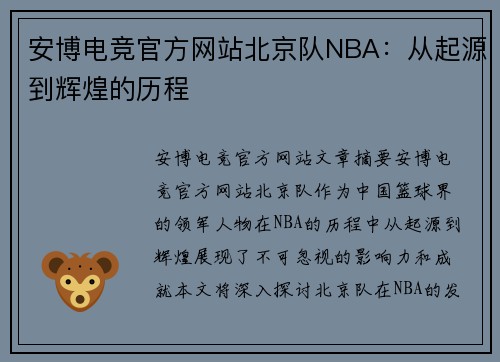 安博电竞官方网站北京队NBA：从起源到辉煌的历程