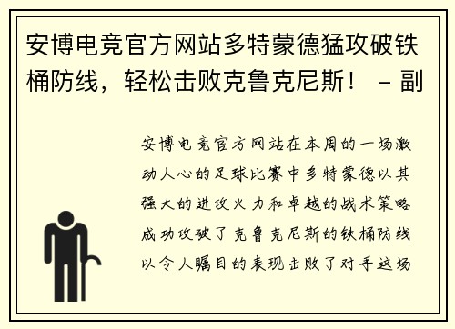 安博电竞官方网站多特蒙德猛攻破铁桶防线，轻松击败克鲁克尼斯！ - 副本