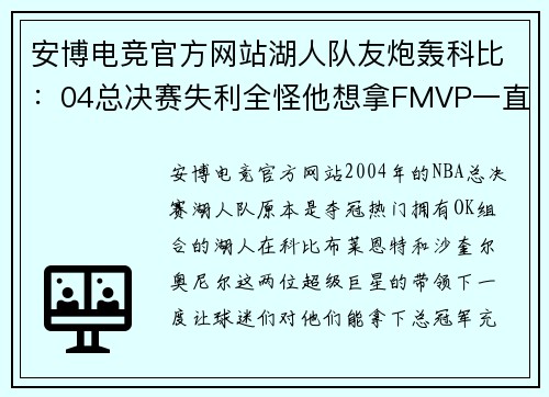 安博电竞官方网站湖人队友炮轰科比：04总决赛失利全怪他想拿FMVP一直在投