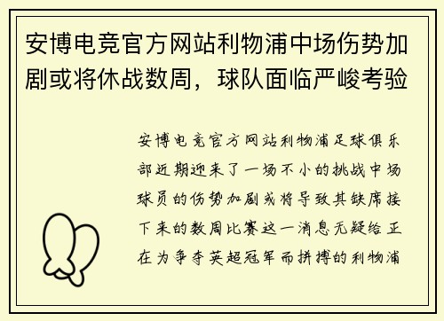 安博电竞官方网站利物浦中场伤势加剧或将休战数周，球队面临严峻考验 - 副本