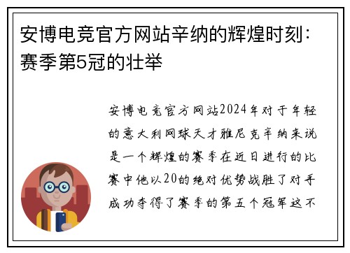 安博电竞官方网站辛纳的辉煌时刻：赛季第5冠的壮举