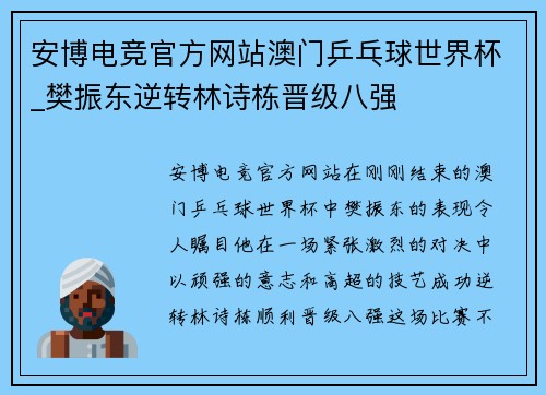安博电竞官方网站澳门乒乓球世界杯_樊振东逆转林诗栋晋级八强