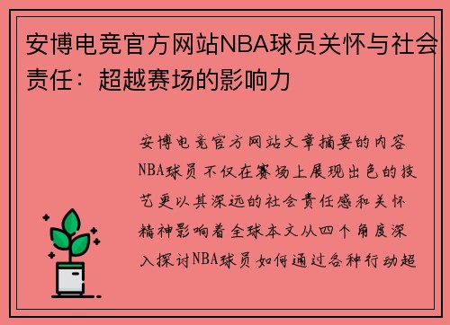 安博电竞官方网站NBA球员关怀与社会责任：超越赛场的影响力