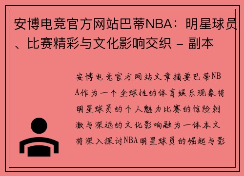 安博电竞官方网站巴蒂NBA：明星球员、比赛精彩与文化影响交织 - 副本