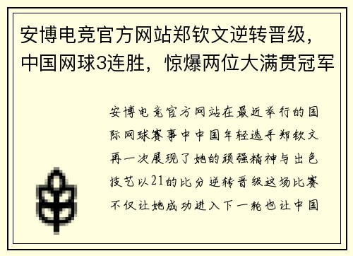 安博电竞官方网站郑钦文逆转晋级，中国网球3连胜，惊爆两位大满贯冠军出局 - 副本