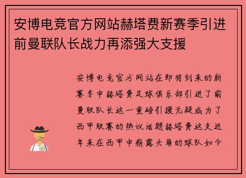 安博电竞官方网站赫塔费新赛季引进前曼联队长战力再添强大支援