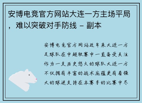 安博电竞官方网站大连一方主场平局，难以突破对手防线 - 副本