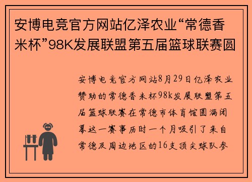 安博电竞官方网站亿泽农业“常德香米杯”98K发展联盟第五届篮球联赛圆满闭幕 - 副本