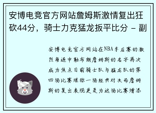 安博电竞官方网站詹姆斯激情复出狂砍44分，骑士力克猛龙扳平比分 - 副本