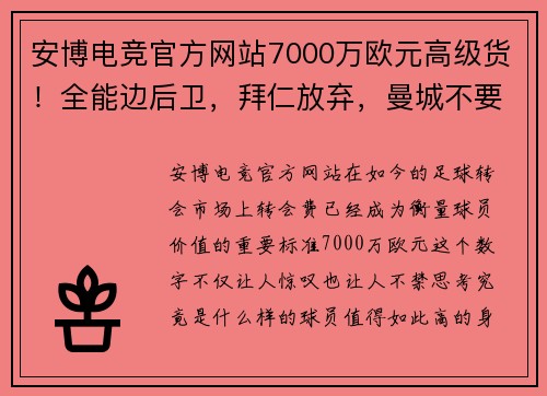 安博电竞官方网站7000万欧元高级货！全能边后卫，拜仁放弃，曼城不要，将无球可踢