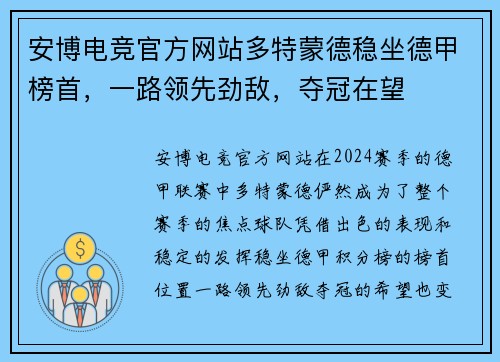 安博电竞官方网站多特蒙德稳坐德甲榜首，一路领先劲敌，夺冠在望
