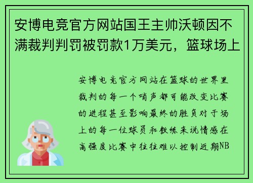 安博电竞官方网站国王主帅沃顿因不满裁判判罚被罚款1万美元，篮球场上的激情与代价 - 副本