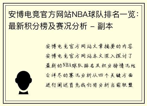安博电竞官方网站NBA球队排名一览：最新积分榜及赛况分析 - 副本