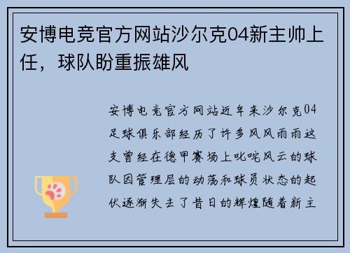 安博电竞官方网站沙尔克04新主帅上任，球队盼重振雄风