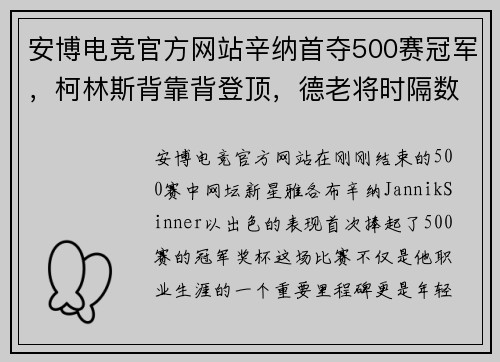 安博电竞官方网站辛纳首夺500赛冠军，柯林斯背靠背登顶，德老将时隔数年再捧