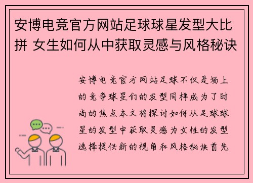 安博电竞官方网站足球球星发型大比拼 女生如何从中获取灵感与风格秘诀