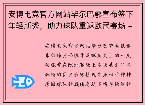 安博电竞官方网站毕尔巴鄂宣布签下年轻新秀，助力球队重返欧冠赛场 - 副本