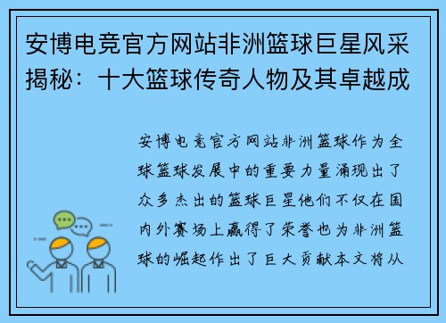 安博电竞官方网站非洲篮球巨星风采揭秘：十大篮球传奇人物及其卓越成就分析