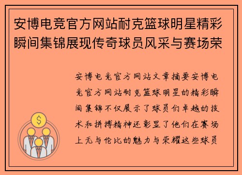 安博电竞官方网站耐克篮球明星精彩瞬间集锦展现传奇球员风采与赛场荣耀 - 副本