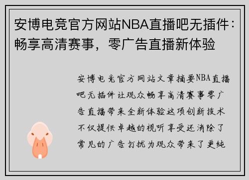 安博电竞官方网站NBA直播吧无插件：畅享高清赛事，零广告直播新体验