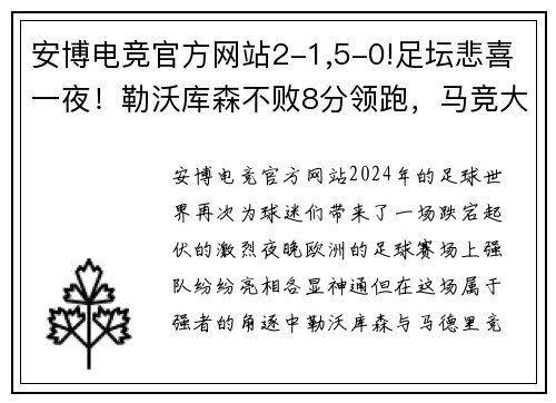 安博电竞官方网站2-1,5-0!足坛悲喜一夜！勒沃库森不败8分领跑，马竞大胜多特 - 副本