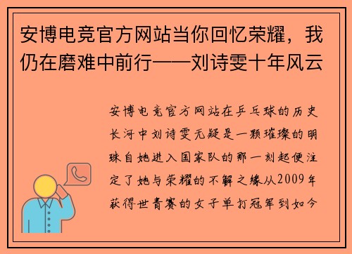 安博电竞官方网站当你回忆荣耀，我仍在磨难中前行——刘诗雯十年风云录 - 副本