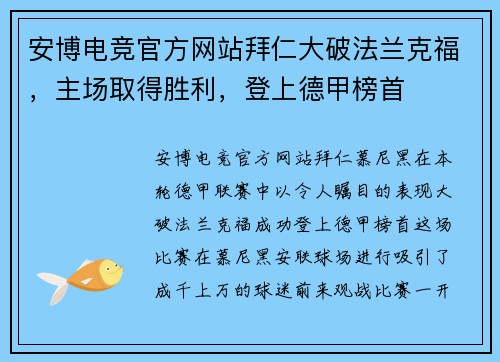 安博电竞官方网站拜仁大破法兰克福，主场取得胜利，登上德甲榜首