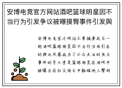 安博电竞官方网站酒吧篮球明星因不当行为引发争议被曝摸臀事件引发舆论风暴