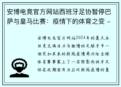 安博电竞官方网站西班牙足协暂停巴萨与皇马比赛：疫情下的体育之变 - 副本