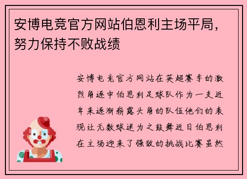 安博电竞官方网站伯恩利主场平局，努力保持不败战绩