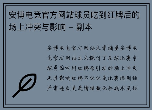 安博电竞官方网站球员吃到红牌后的场上冲突与影响 - 副本