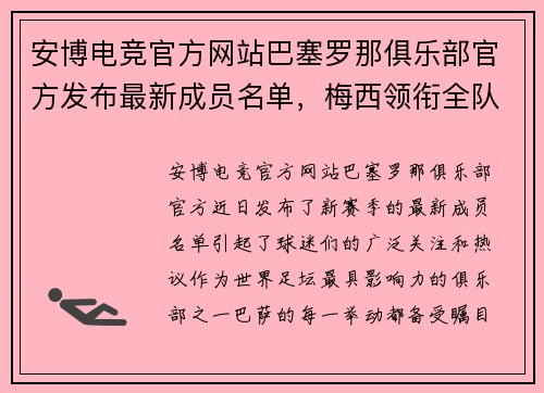 安博电竞官方网站巴塞罗那俱乐部官方发布最新成员名单，梅西领衔全队大名单
