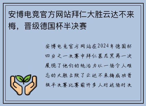 安博电竞官方网站拜仁大胜云达不来梅，晋级德国杯半决赛