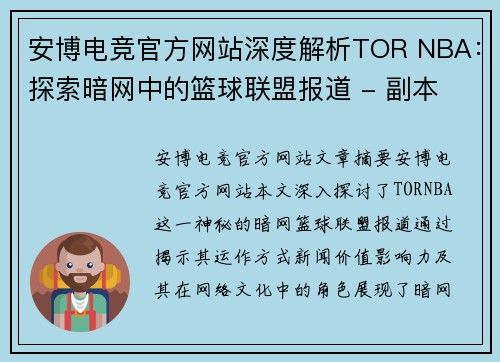 安博电竞官方网站深度解析TOR NBA：探索暗网中的篮球联盟报道 - 副本