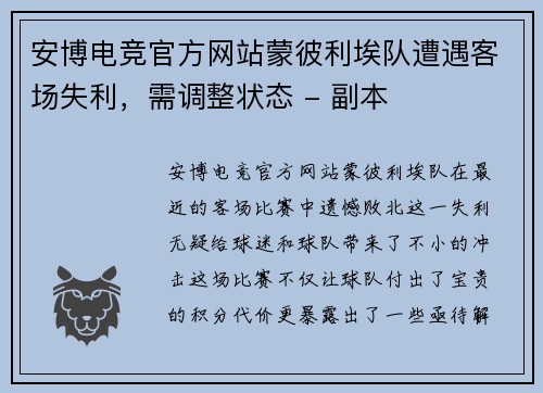 安博电竞官方网站蒙彼利埃队遭遇客场失利，需调整状态 - 副本