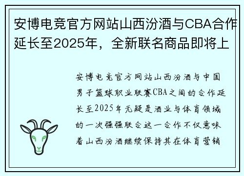 安博电竞官方网站山西汾酒与CBA合作延长至2025年，全新联名商品即将上市 - 副本