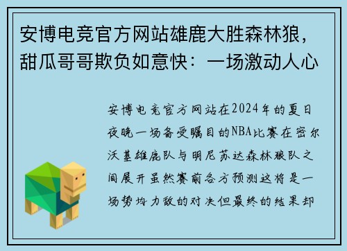 安博电竞官方网站雄鹿大胜森林狼，甜瓜哥哥欺负如意快：一场激动人心的篮球狂欢 - 副本