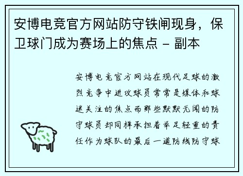 安博电竞官方网站防守铁闸现身，保卫球门成为赛场上的焦点 - 副本