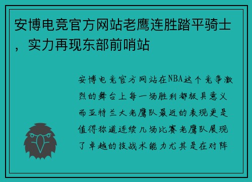 安博电竞官方网站老鹰连胜踏平骑士，实力再现东部前哨站