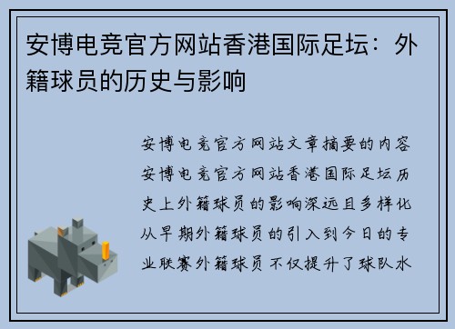 安博电竞官方网站香港国际足坛：外籍球员的历史与影响