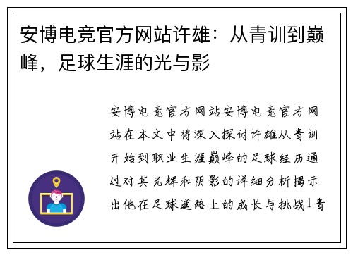 安博电竞官方网站许雄：从青训到巅峰，足球生涯的光与影