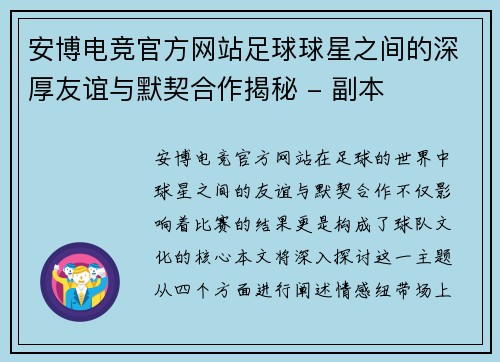 安博电竞官方网站足球球星之间的深厚友谊与默契合作揭秘 - 副本