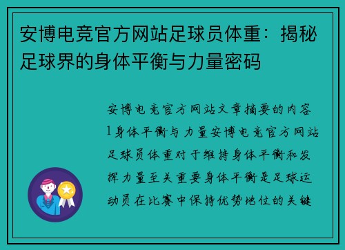 安博电竞官方网站足球员体重：揭秘足球界的身体平衡与力量密码