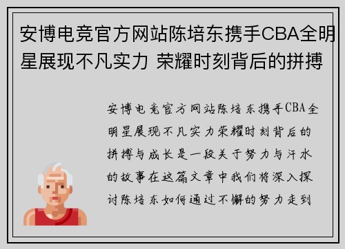 安博电竞官方网站陈培东携手CBA全明星展现不凡实力 荣耀时刻背后的拼搏与成长